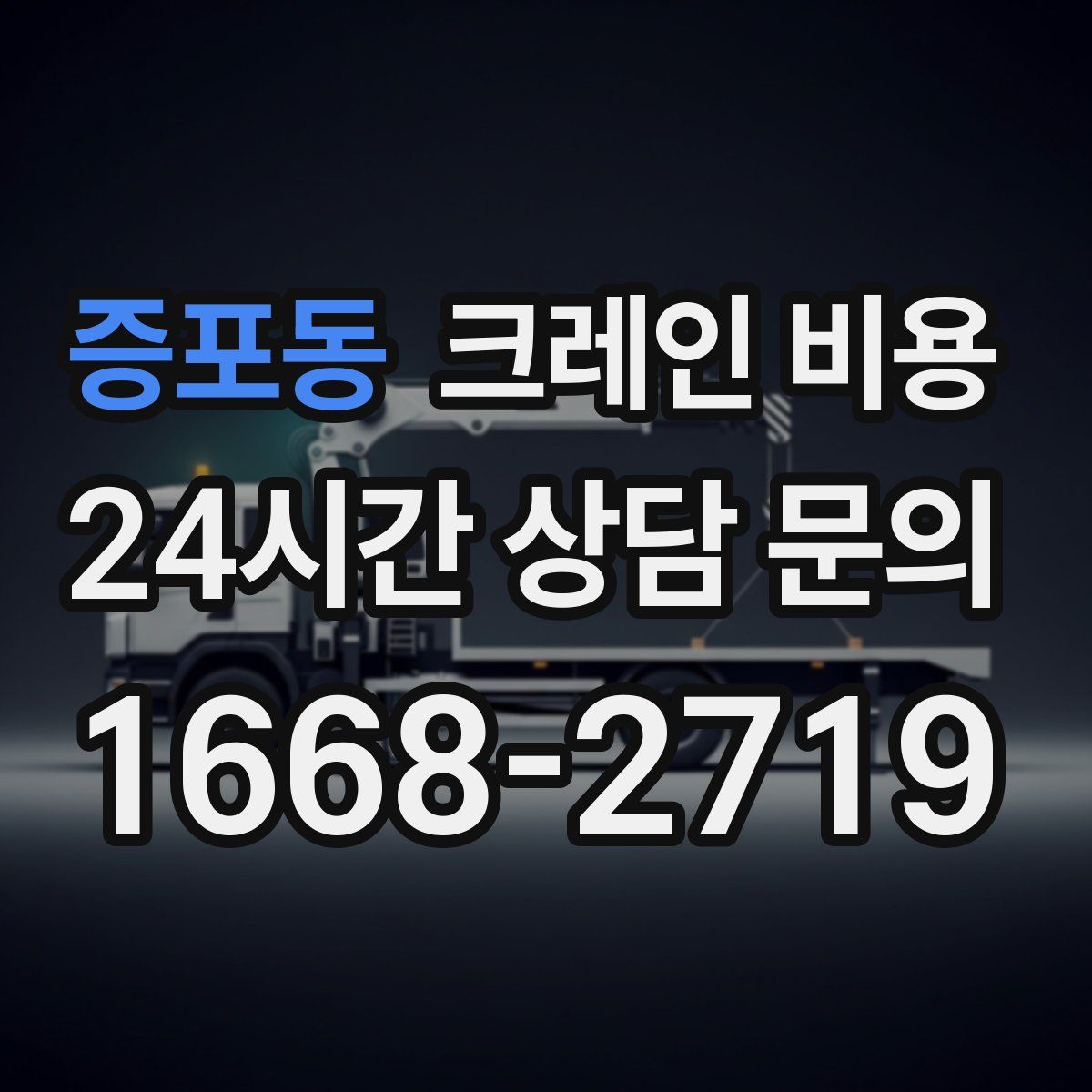 증포동 크레인 비용