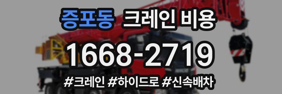 증포동 크레인 비용