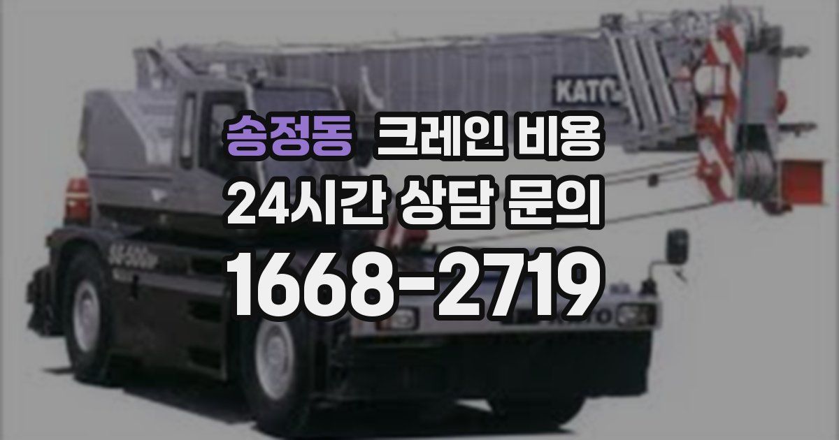 송정동 크레인 비용