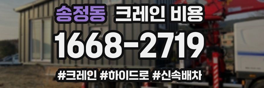 송정동 크레인 비용