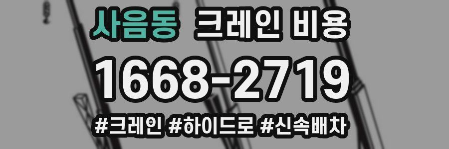 사음동 크레인 비용