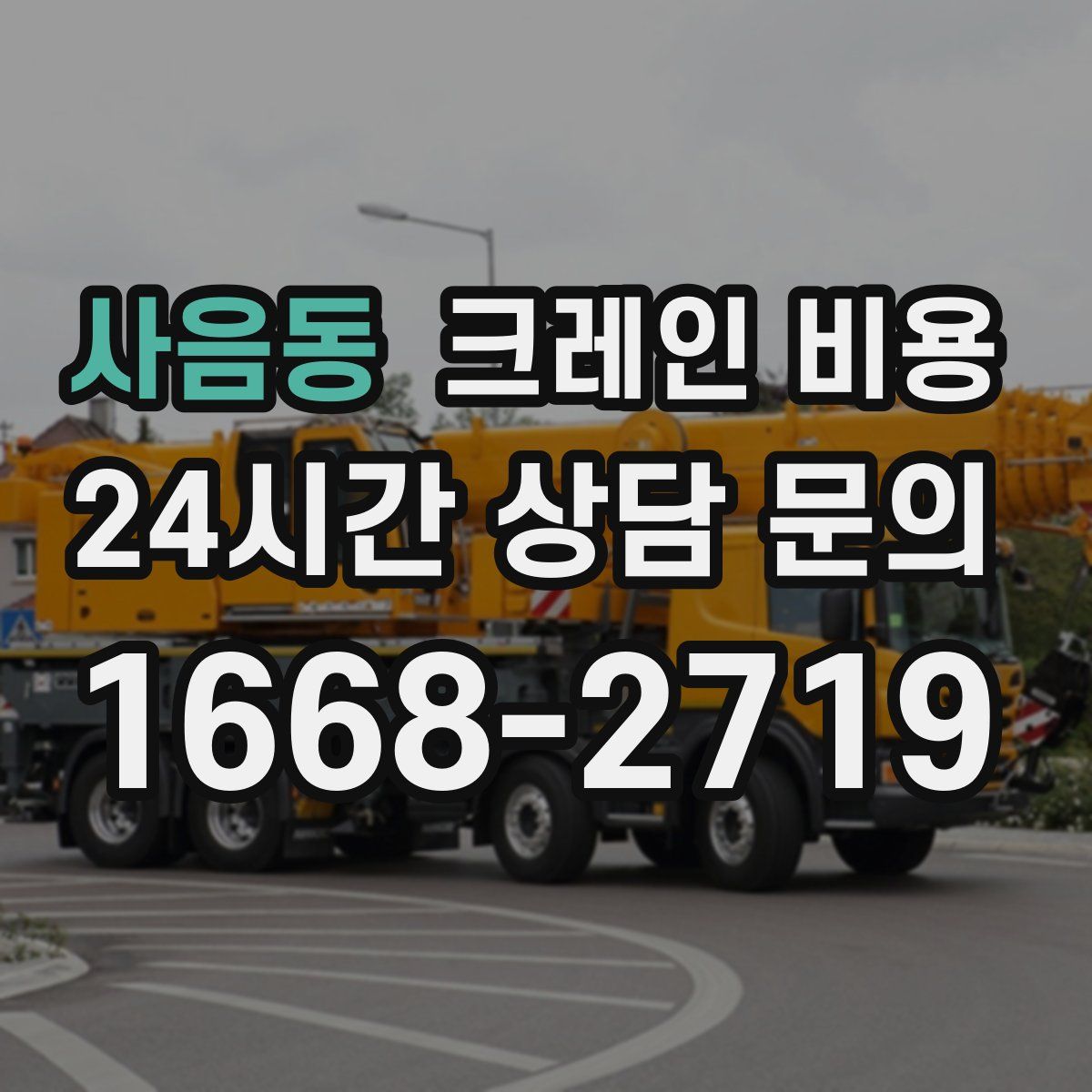 사음동 크레인 비용