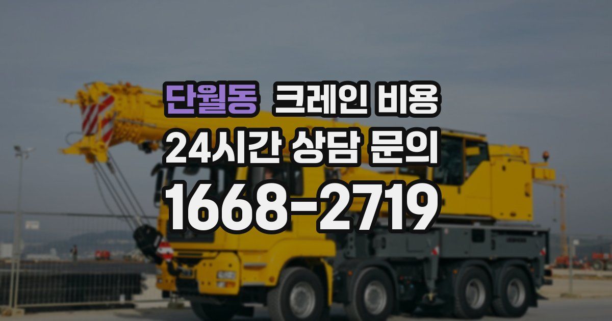 단월동 크레인 비용