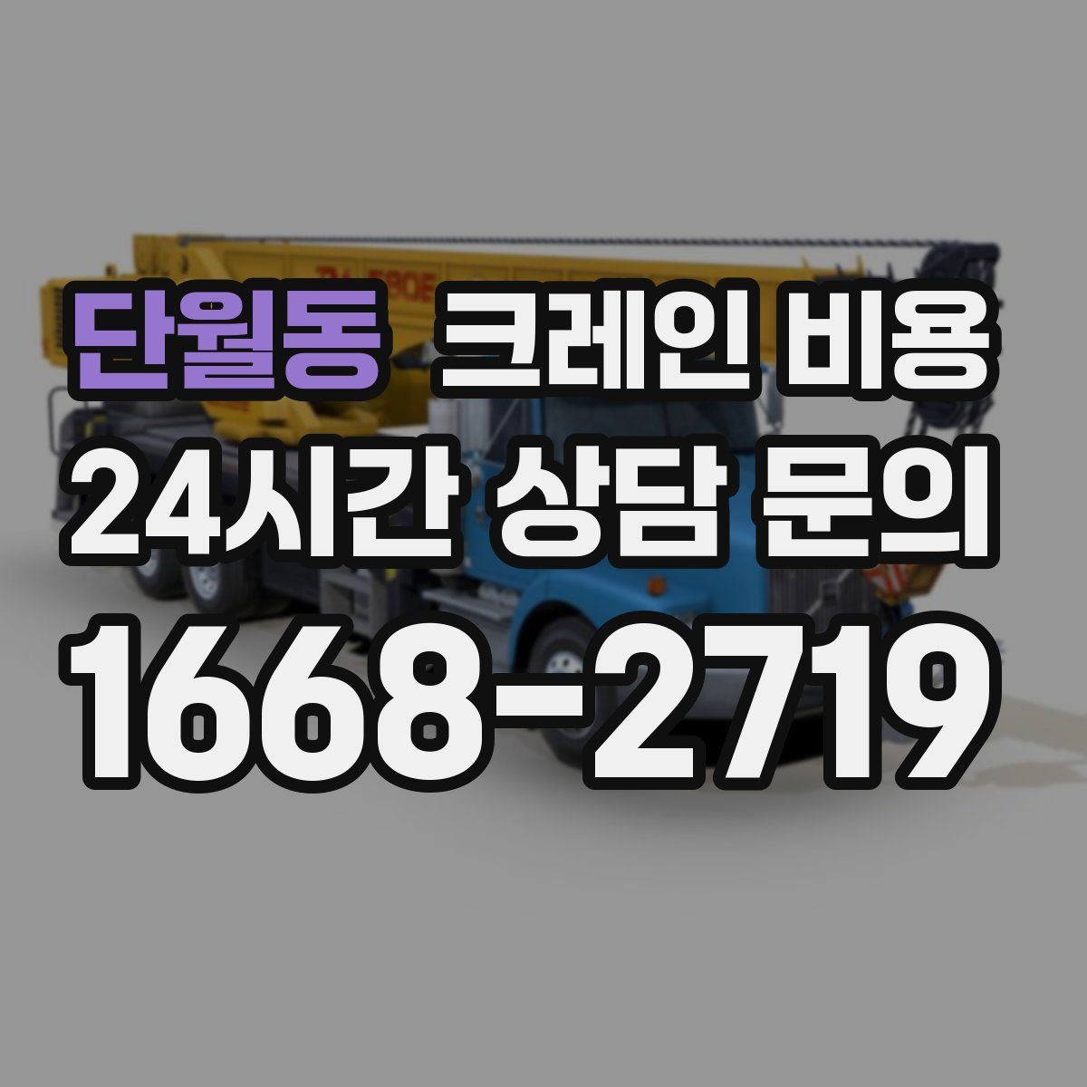 단월동 크레인 비용