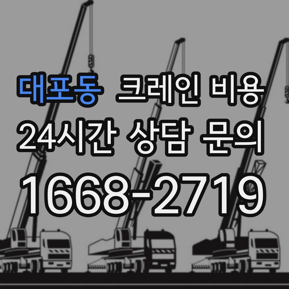 대포동 크레인 비용