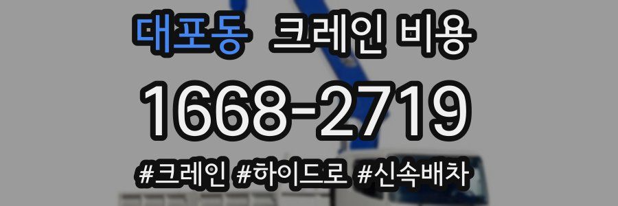 대포동 크레인 비용