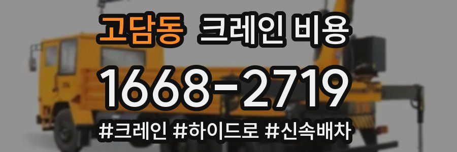 고담동 크레인 비용