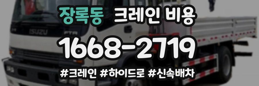 장록동 크레인 비용