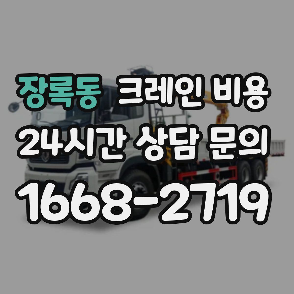 장록동 크레인 비용