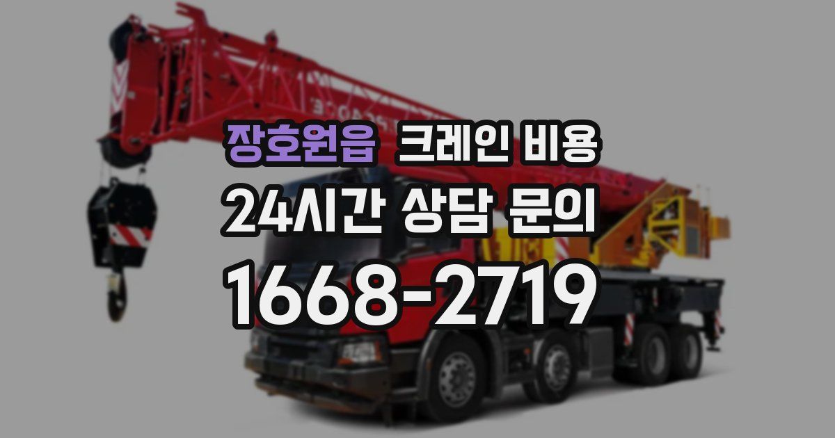 장호원읍 크레인 비용