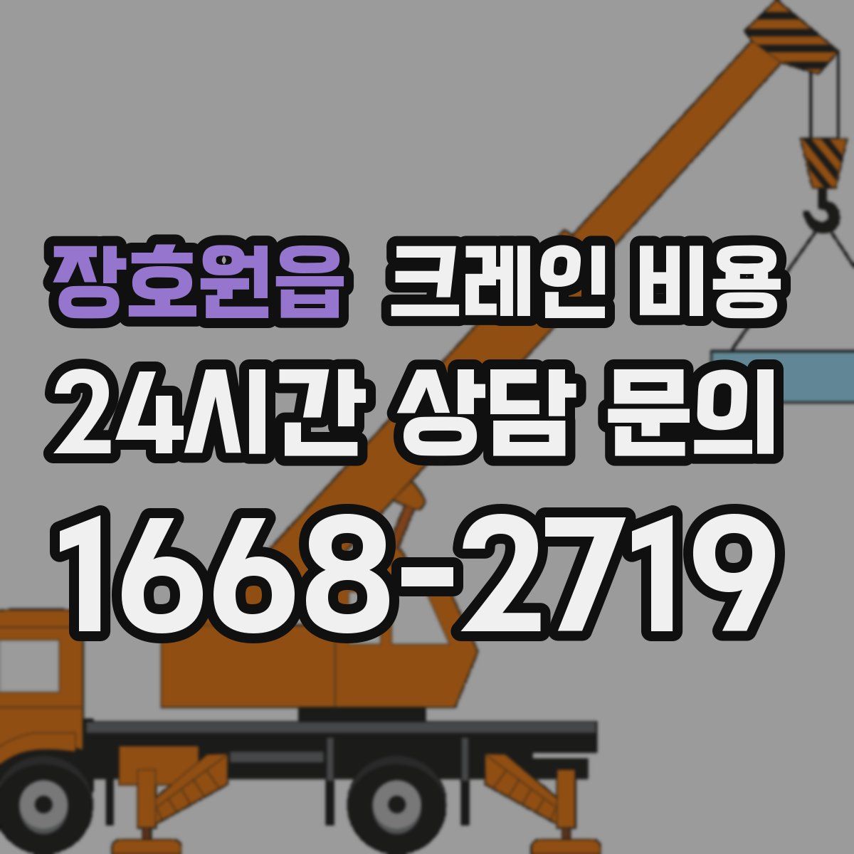 장호원읍 크레인 비용