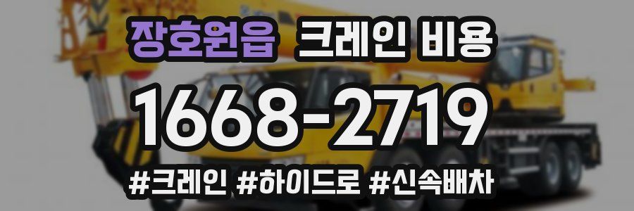 장호원읍 크레인 비용