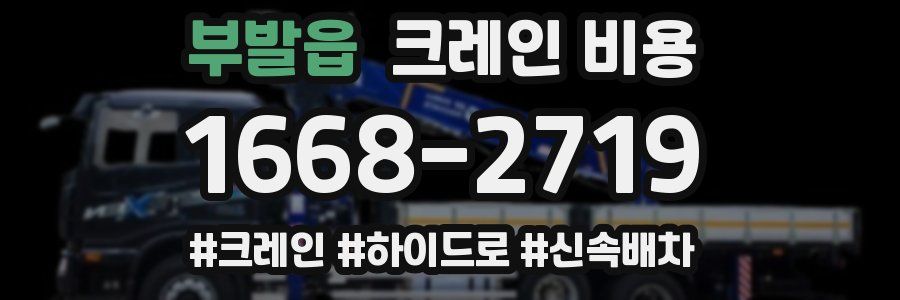 부발읍 크레인 비용