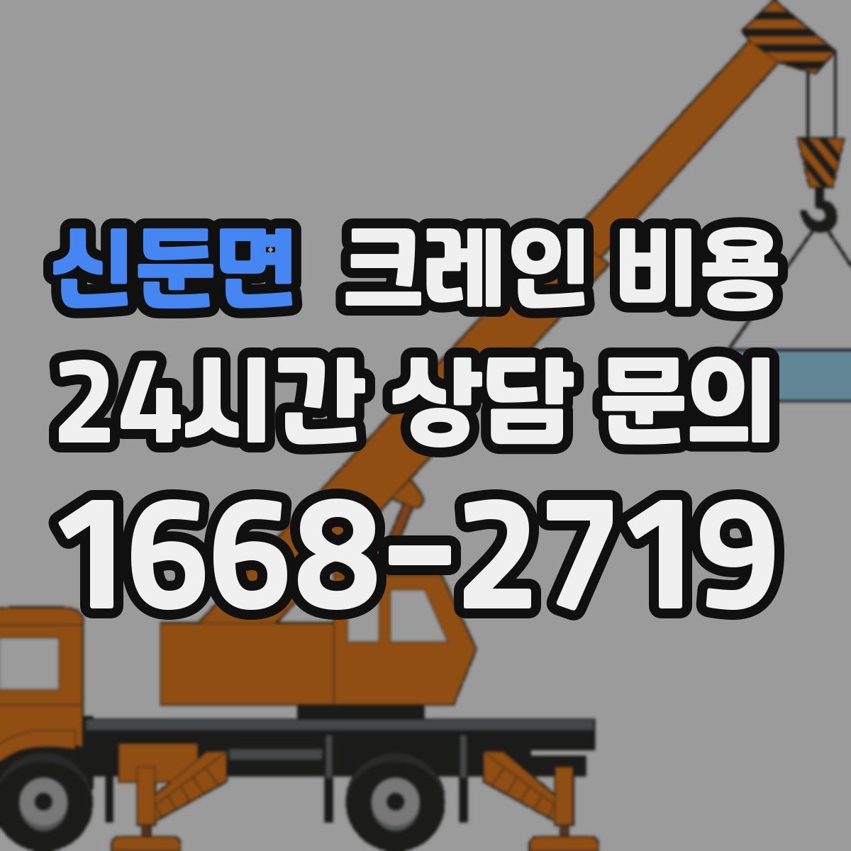 신둔면 크레인 비용