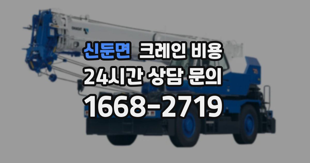 신둔면 크레인 비용