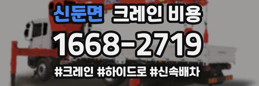 신둔면 크레인 비용