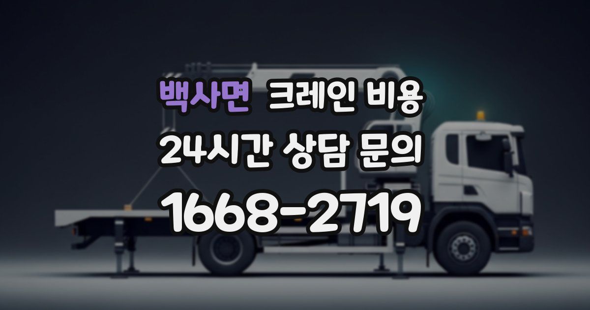 백사면 크레인 비용