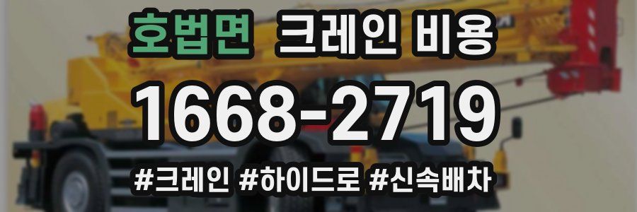 호법면 크레인 비용