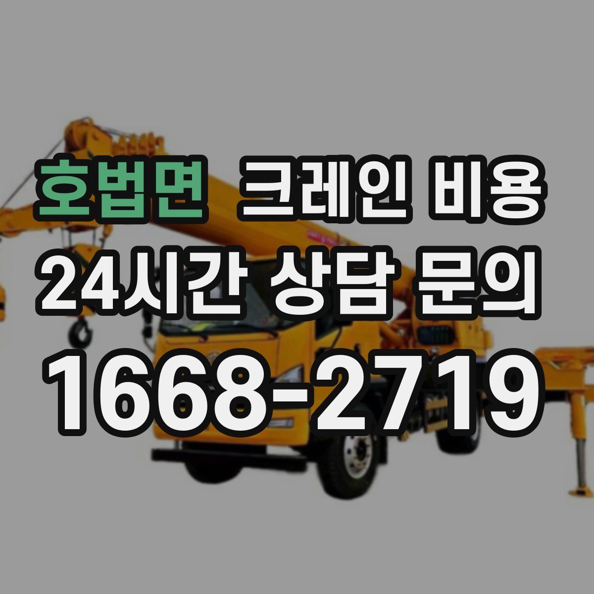 호법면 크레인 비용