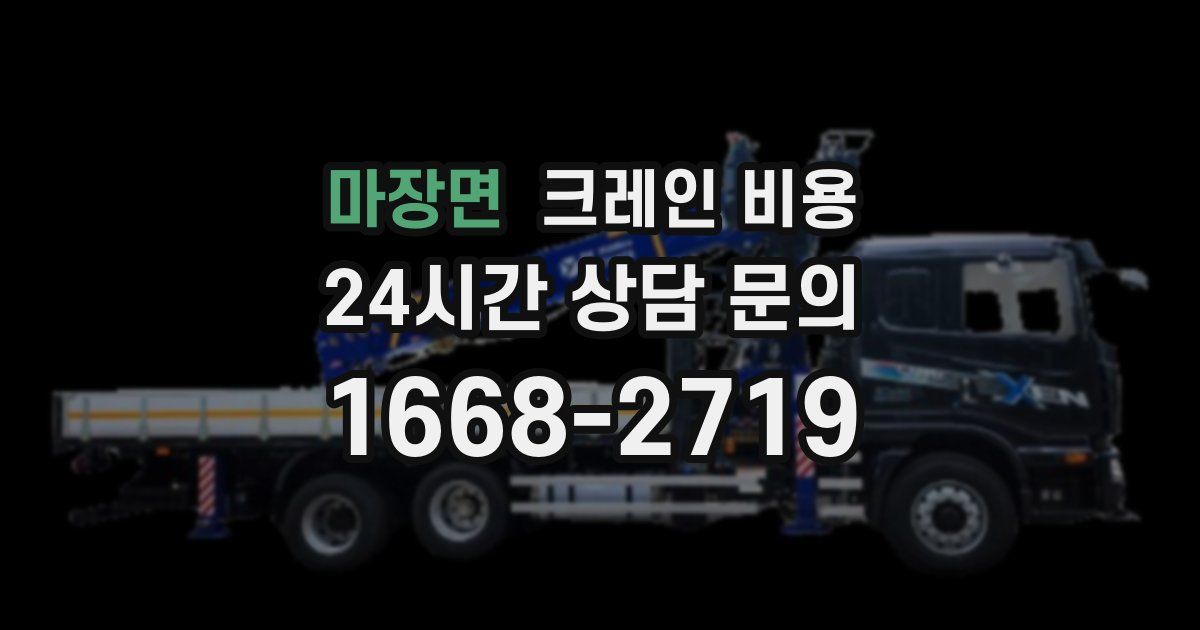 마장면 크레인 비용