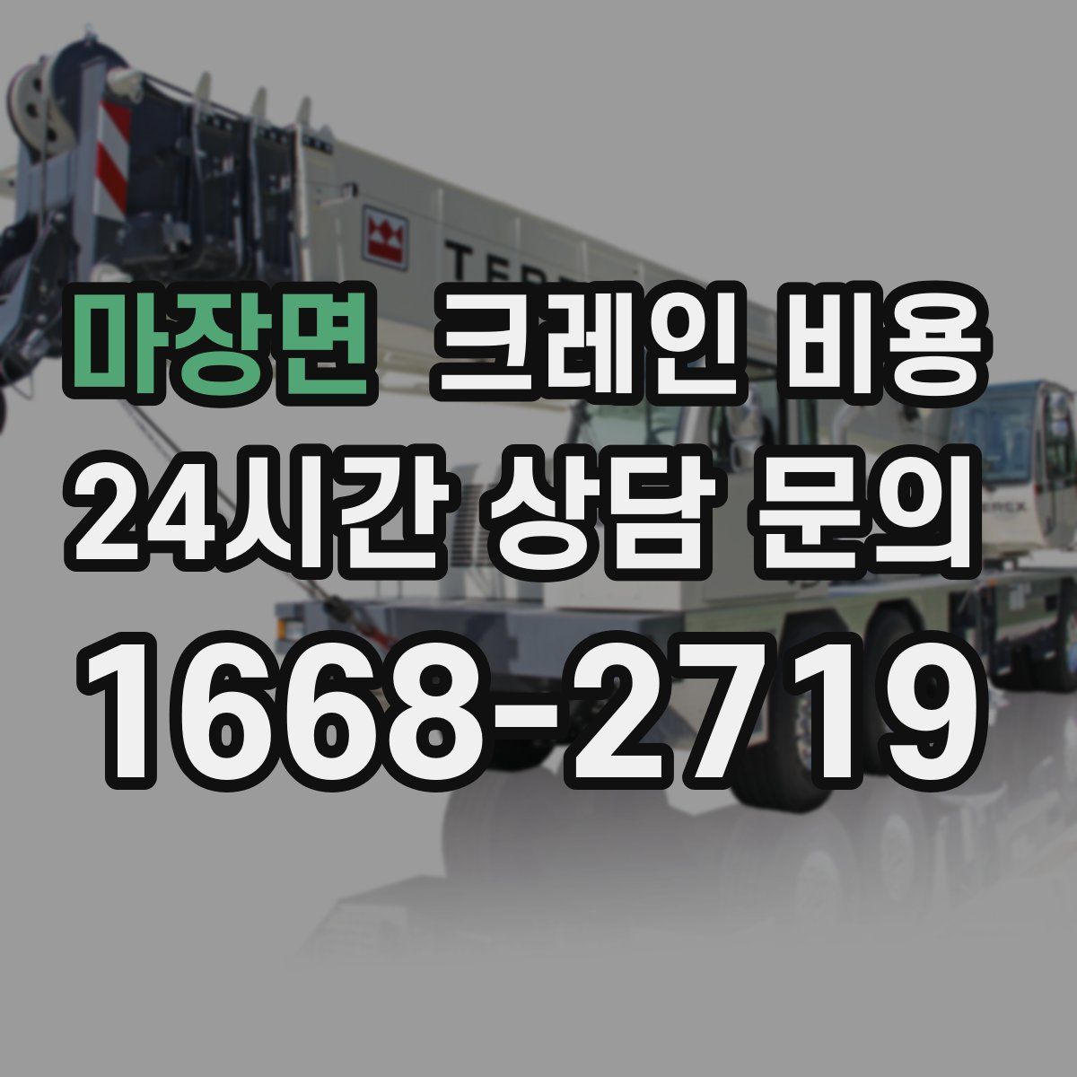 마장면 크레인 비용