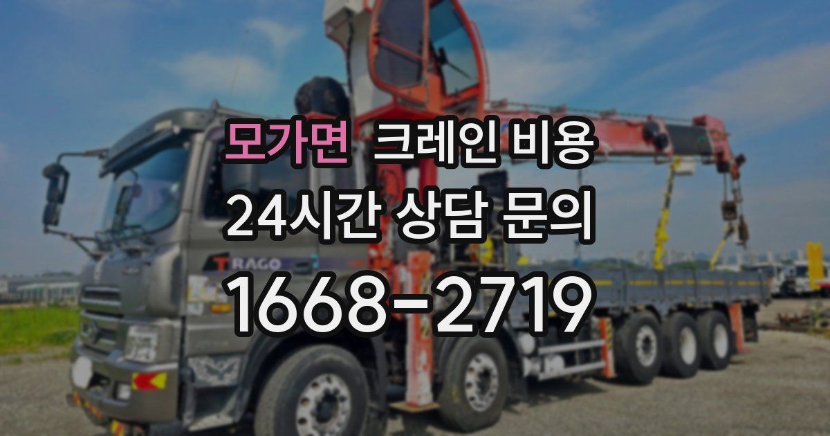 모가면 크레인 비용