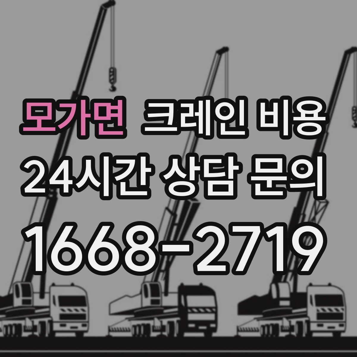 모가면 크레인 비용