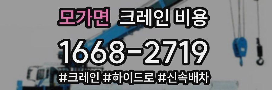 모가면 크레인 비용