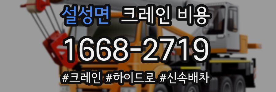 설성면 크레인 비용