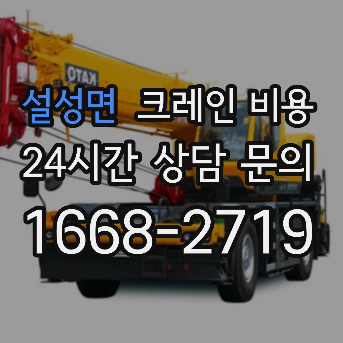설성면 크레인 비용
