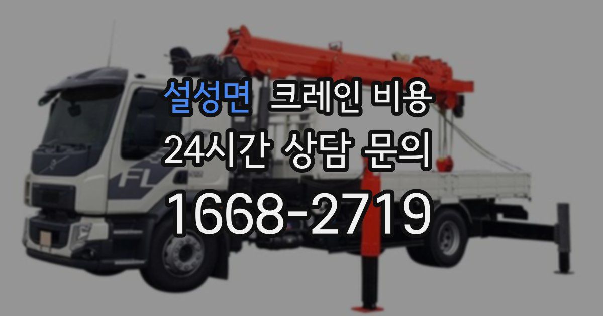 설성면 크레인 비용
