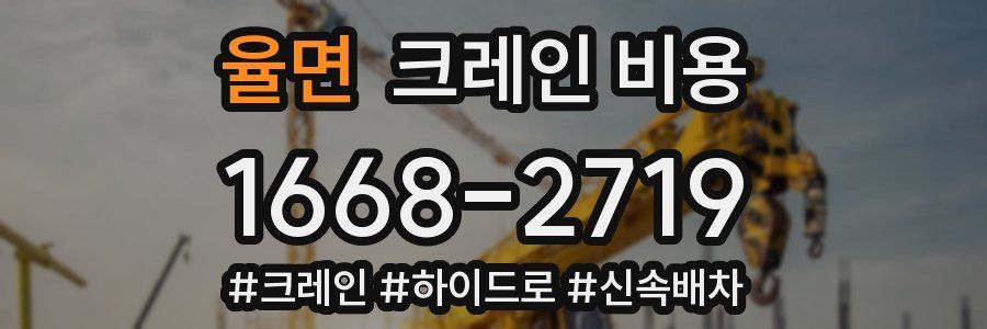 율면 크레인 비용