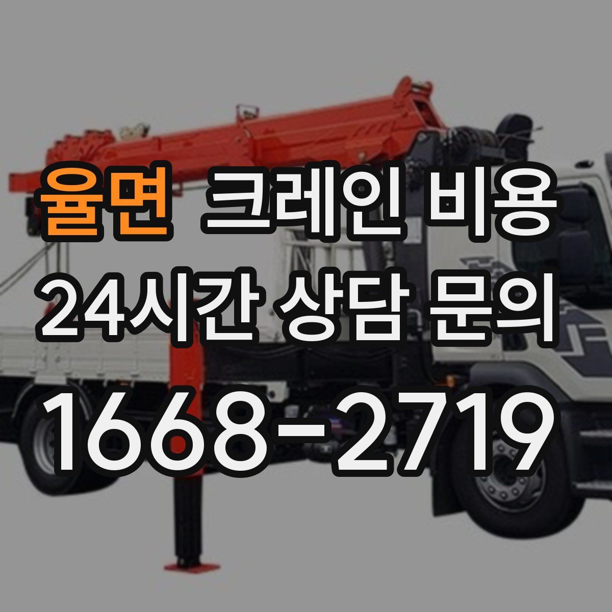 율면 크레인 비용