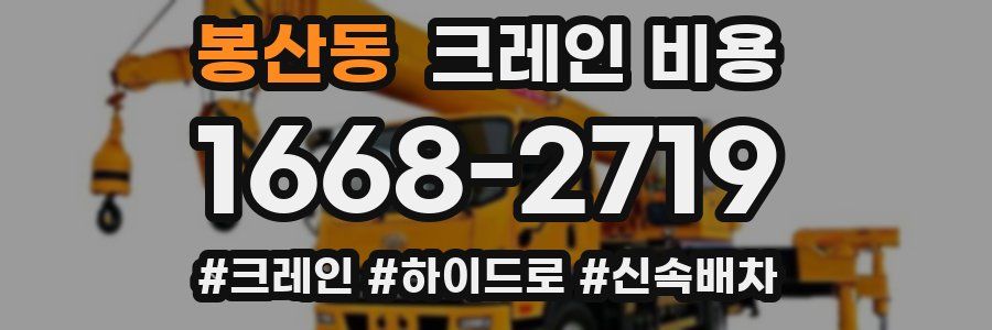 봉산동 크레인 비용