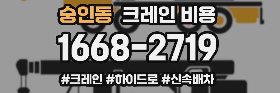숭인동 크레인 비용