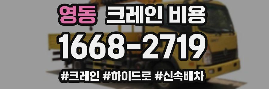 영동 크레인 비용