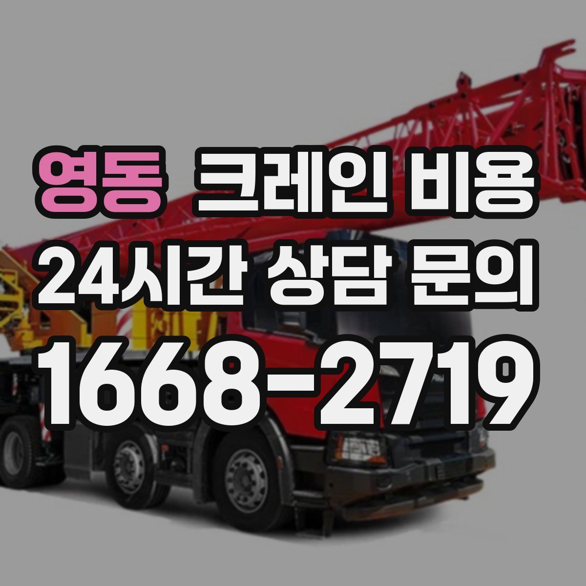 영동 크레인 비용