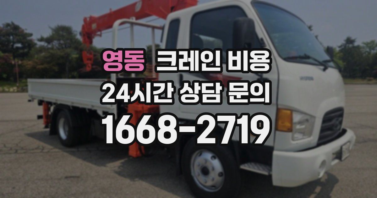 영동 크레인 비용