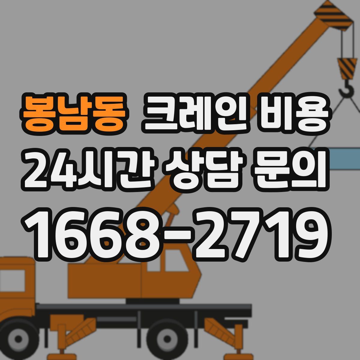 봉남동 크레인 비용