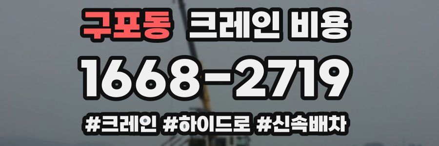 구포동 크레인 비용