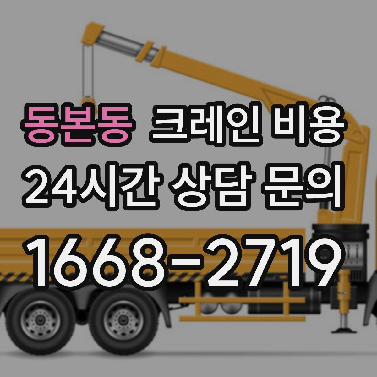 동본동 크레인 비용