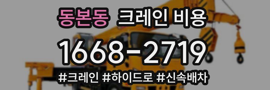 동본동 크레인 비용