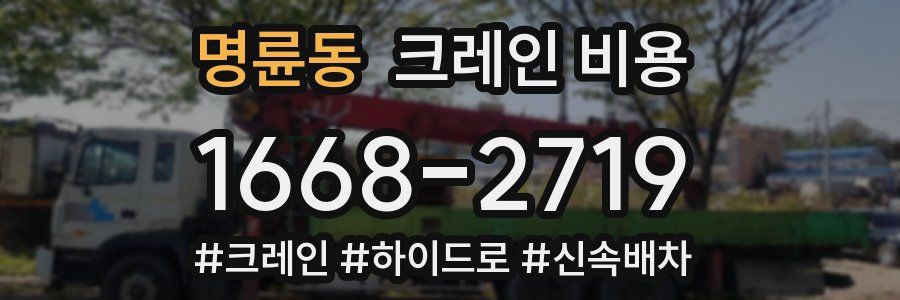 명륜동 크레인 비용