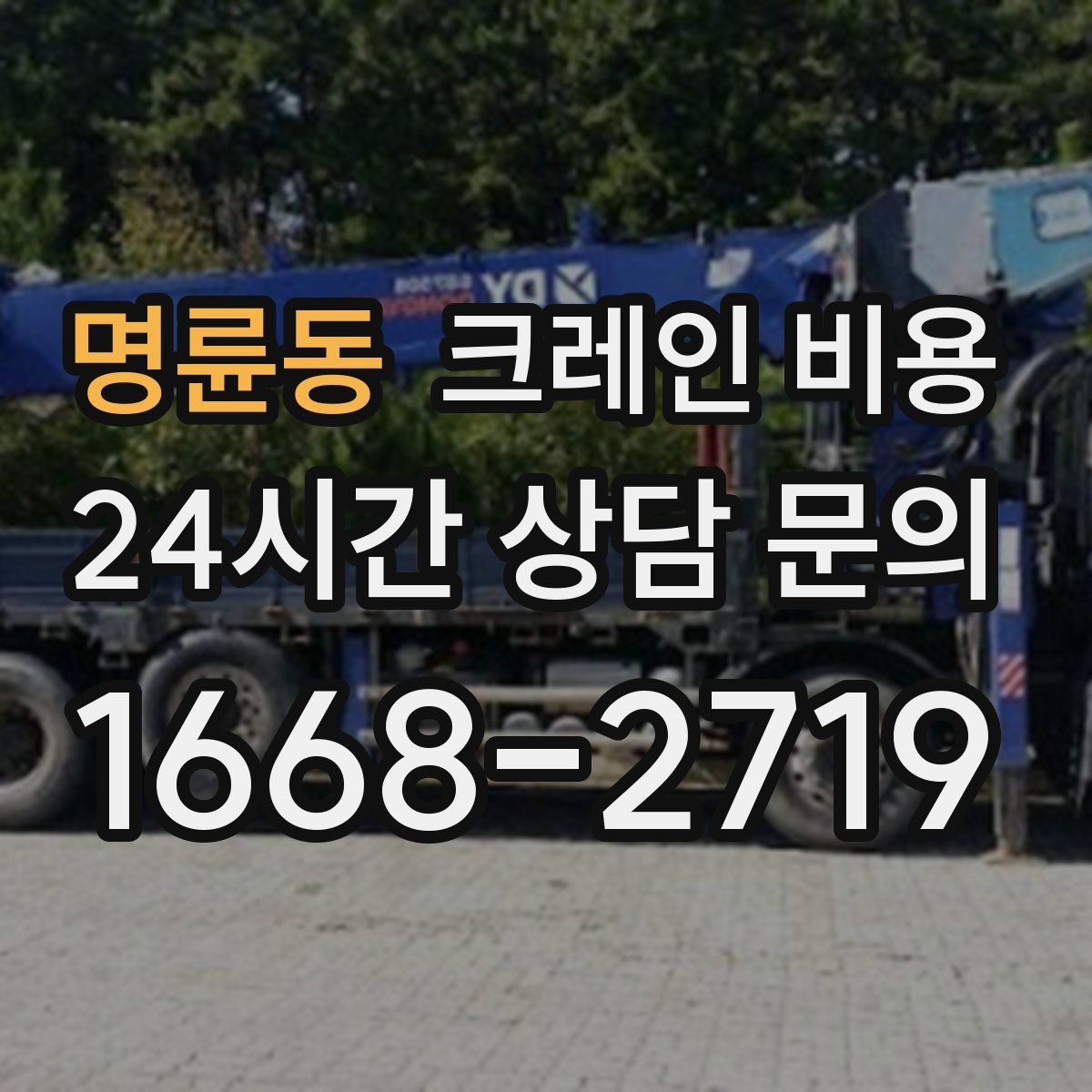 명륜동 크레인 비용