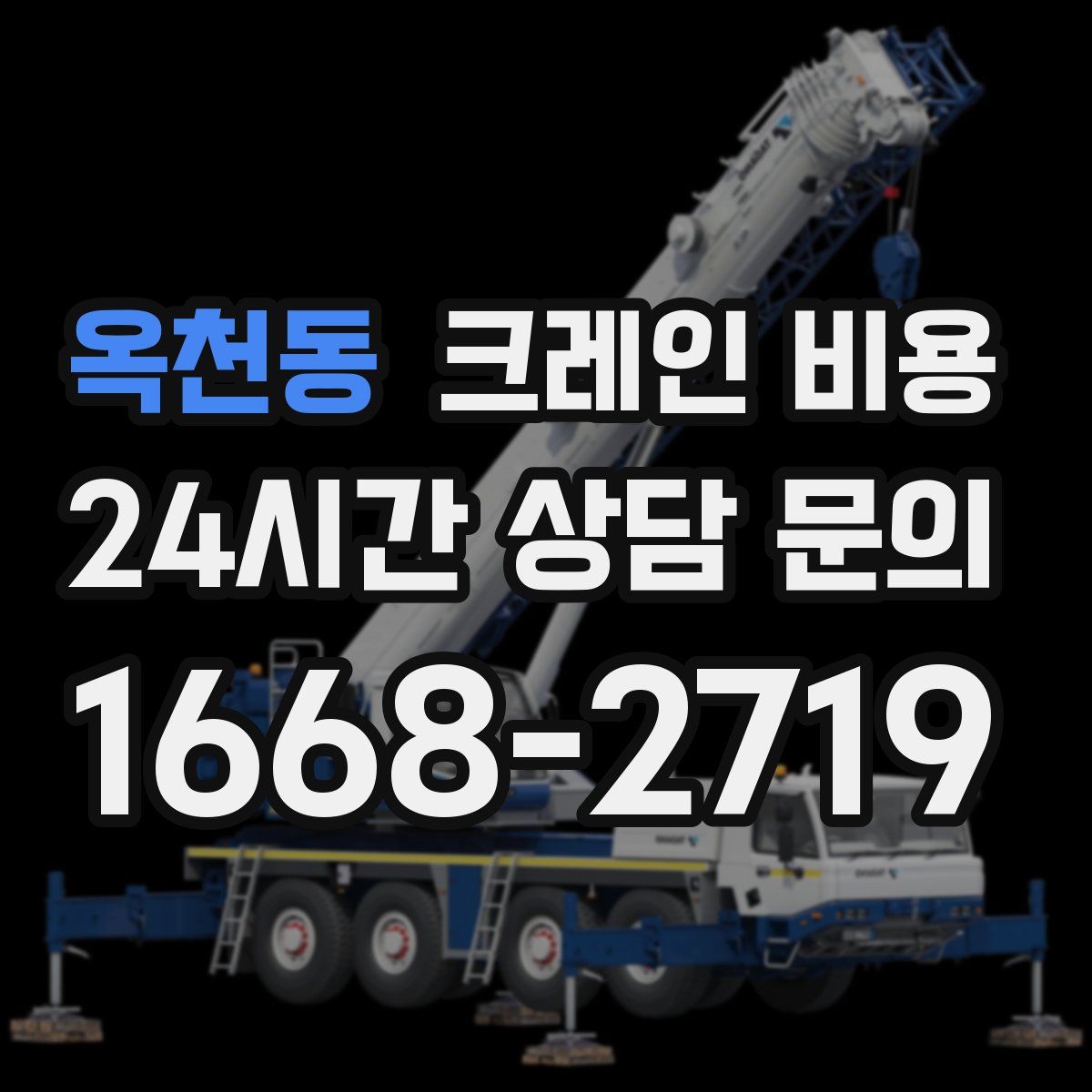 옥천동 크레인 비용
