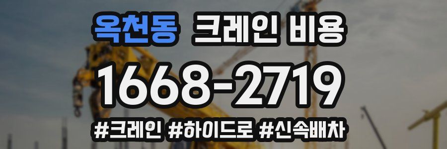 옥천동 크레인 비용