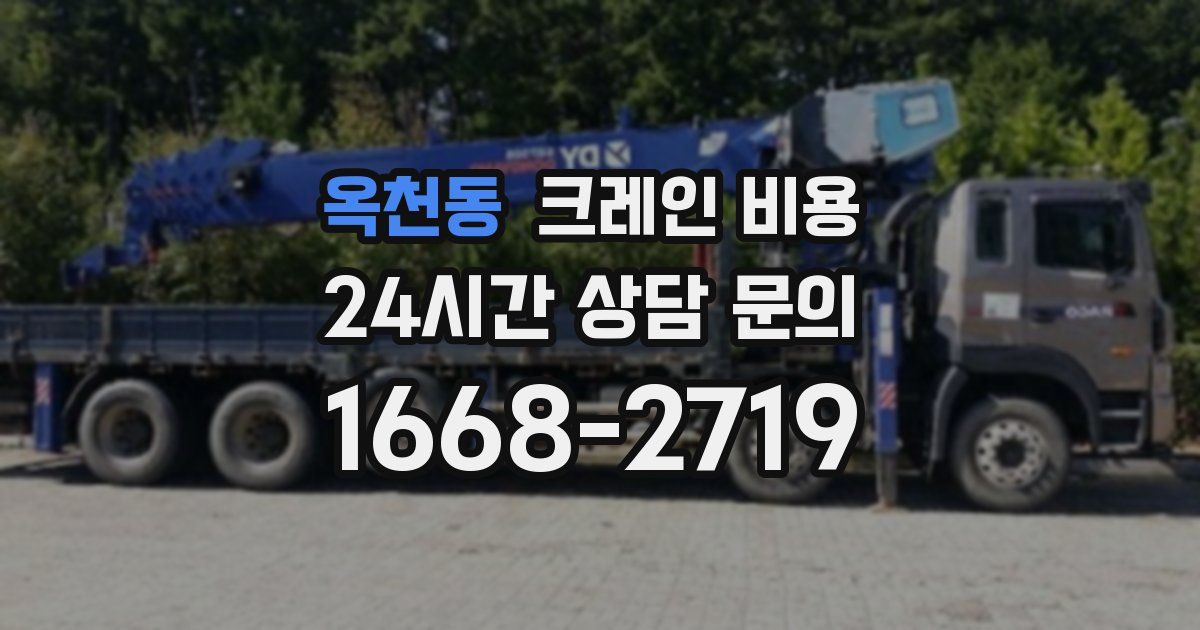 옥천동 크레인 비용