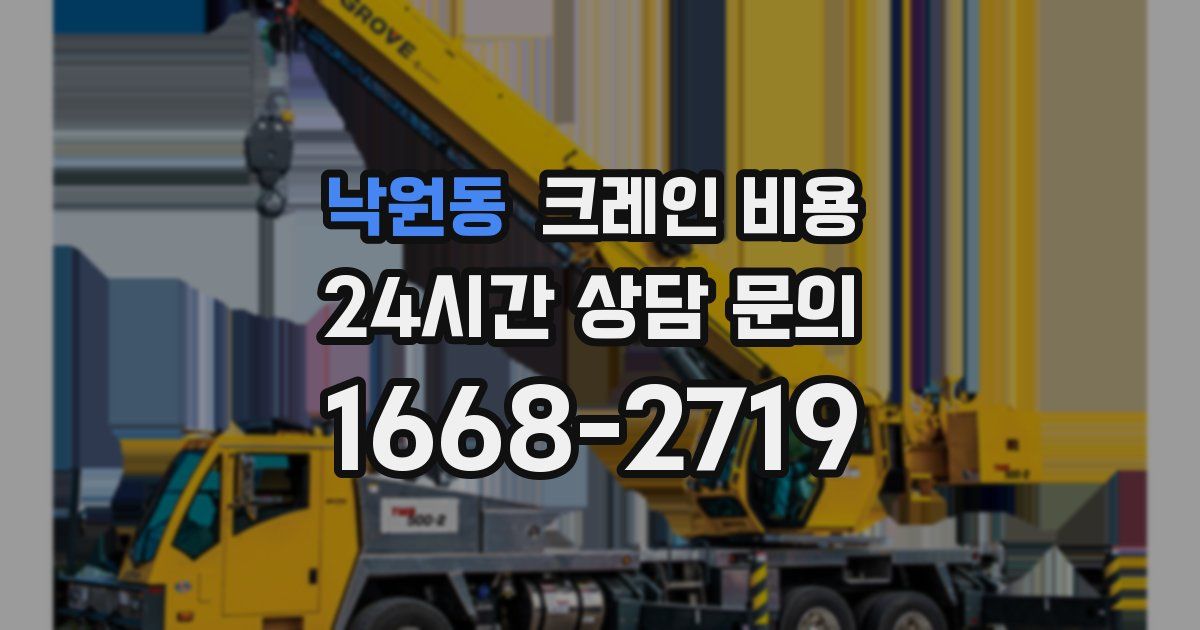 낙원동 크레인 비용