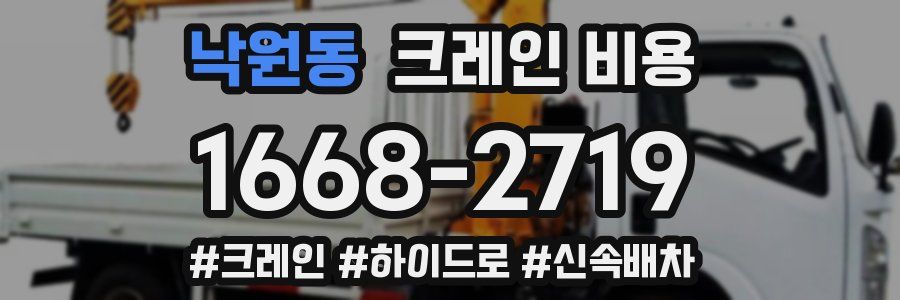 낙원동 크레인 비용