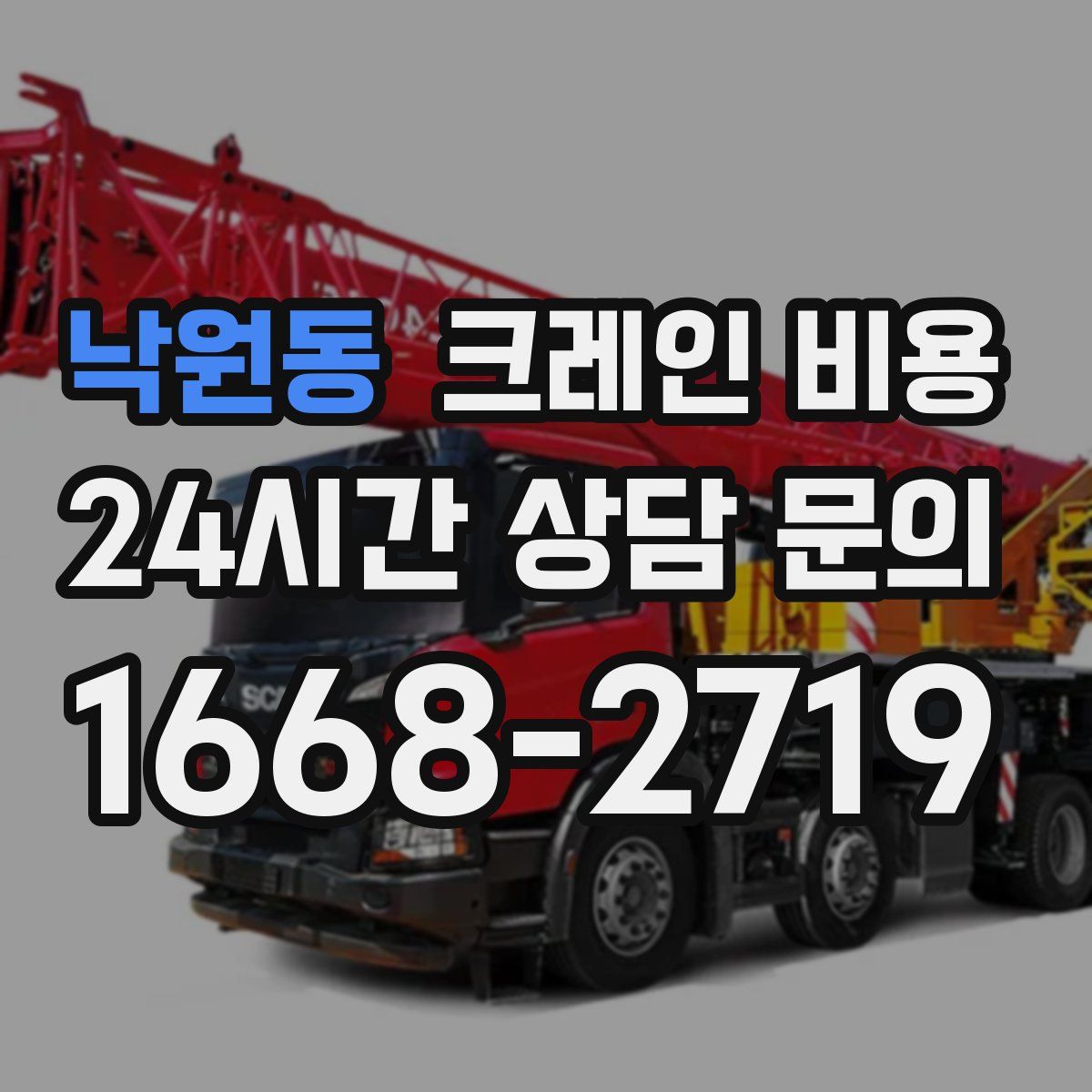 낙원동 크레인 비용